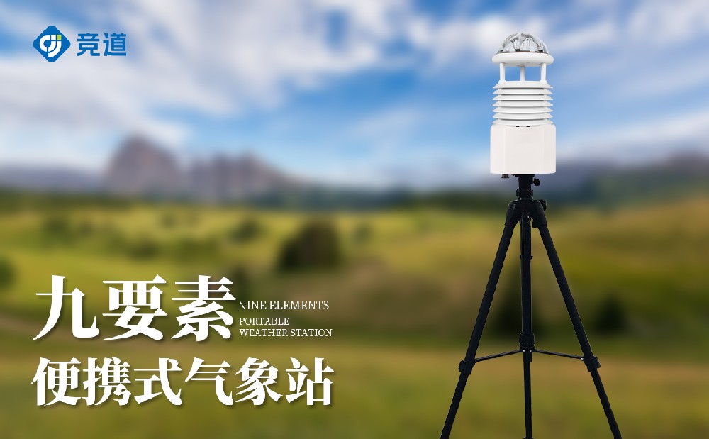 便携式九要素气象站