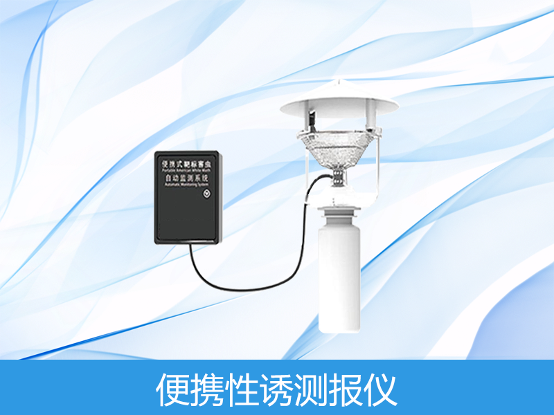  便携式性诱测报仪