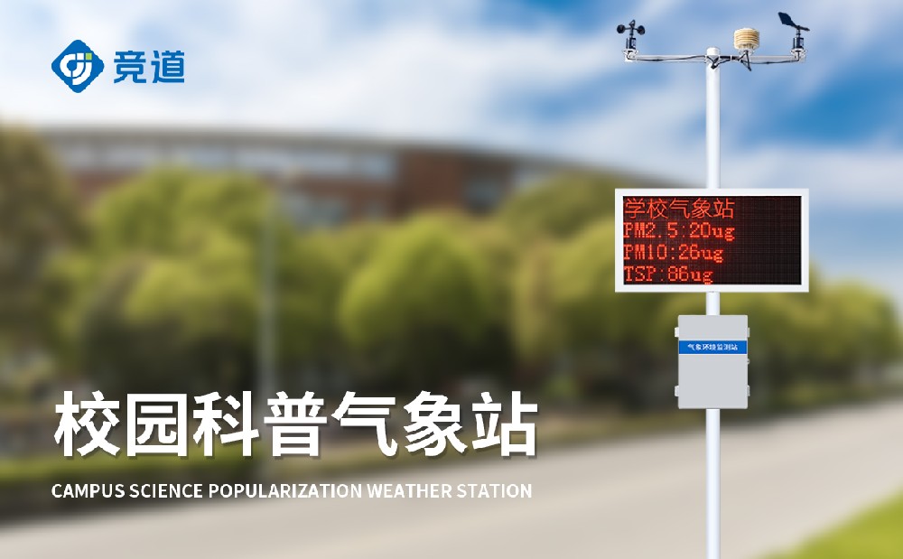  JD-XQ4校园小型气象站具体参数介绍