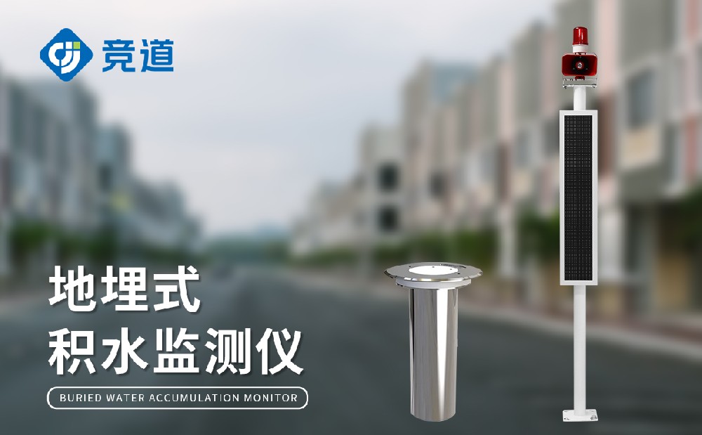 地埋式积水监测仪