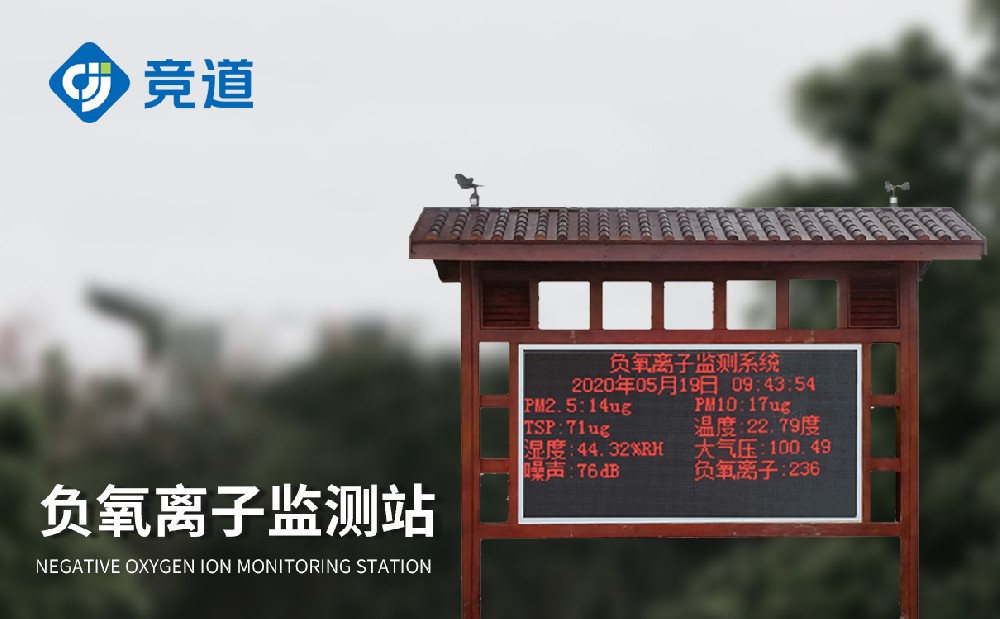 负氧离子环境监测站