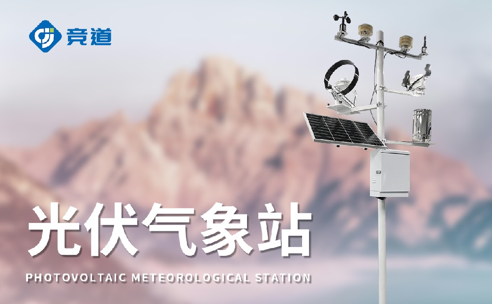 光伏气象站