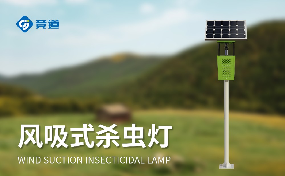 风吸式杀虫灯